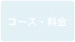 コース・料金