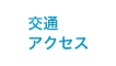 交通アクセス
