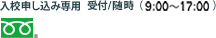 入校申し込み専用 受付/随時（9:00～18:00）0120-891006