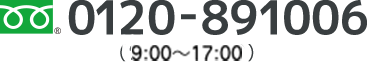 0120-891006(9:00～18:00)