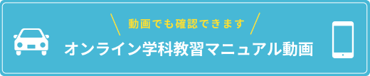 オンライン学科教習マニュアル