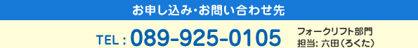 お申し込み・お問い合わせ先　TEL:089-925-0105