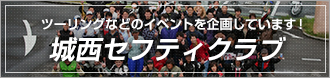 城西セフティクラブ