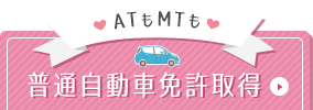 普通自動車免許取得