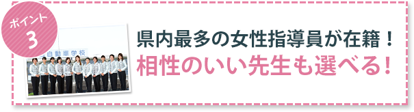 ポイント3 県内最多の女性指導員が在籍！相性のいい先生も選べる！