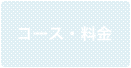 コース・料金