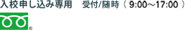 入校申し込み専用 受付/随時（9:00～18:00）0120-891006