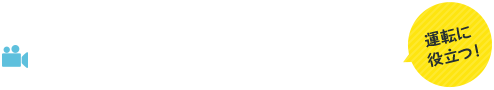 城西自動車学校 Youtubeチャンネル 運転に役立つ！