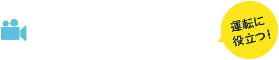 城西自動車学校 Youtubeチャンネル 運転に役立つ！