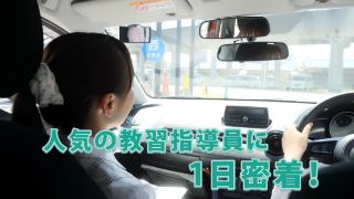 教習指導員1日密着