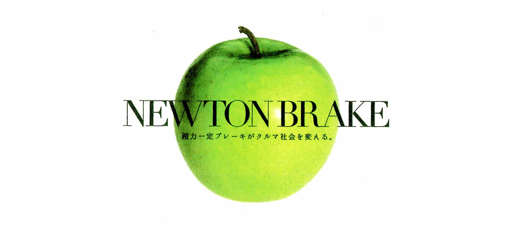 NEWTON BRAKE 踏力一定ブレーキがクルマ社会を変える。