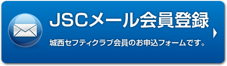 JSCメール会員登録 城西セフティクラブ会員へのお申込フォームです。