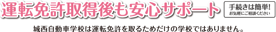 城西自動車学校は運転免許を取るためだけの学校ではありません。